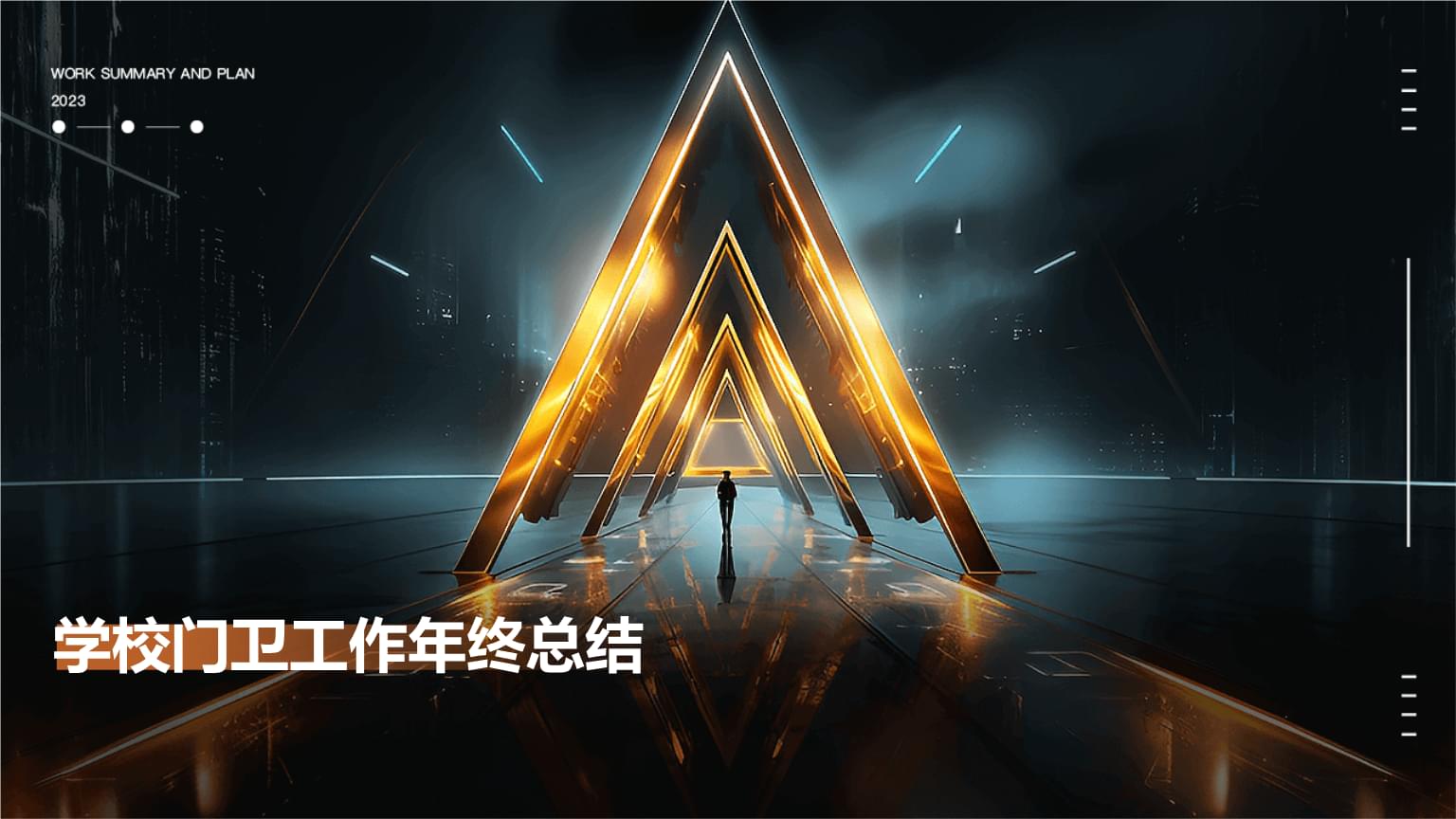 学校门卫工作年终总结——守护校园，责任在肩