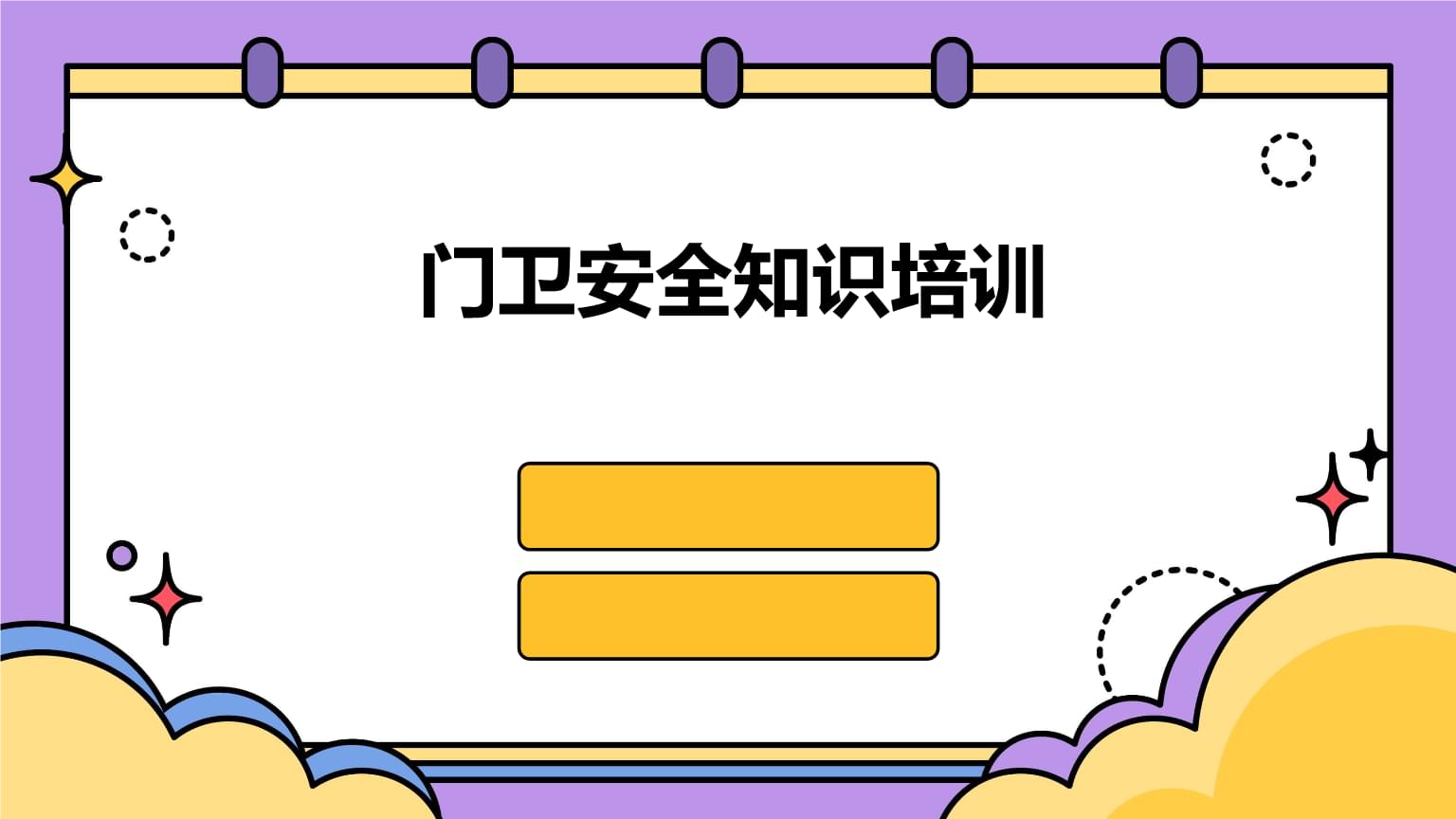 门卫安全知识培训要点