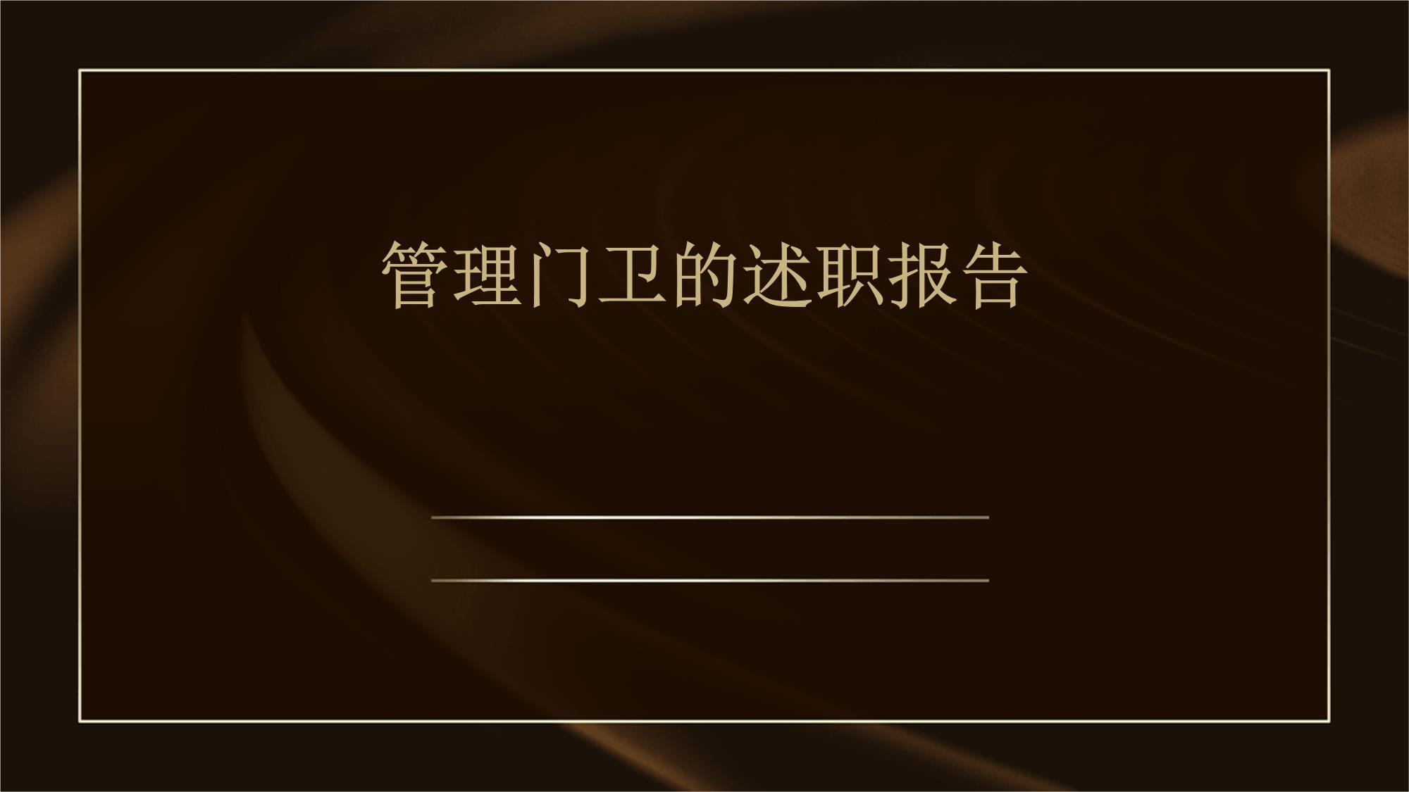 管理门卫的述职报告